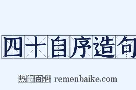 四十自序造句是什么意思的图片